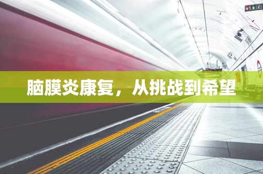 脑膜炎康复，从挑战到希望