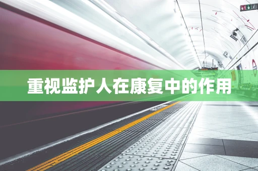 重视监护人在康复中的作用