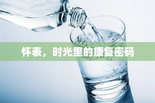 怀表，时光里的康复密码