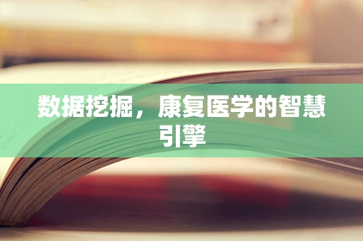 数据挖掘，康复医学的智慧引擎