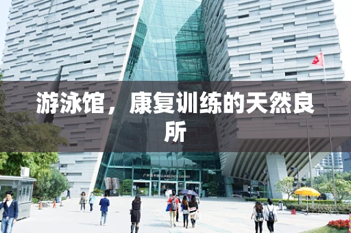 游泳馆，康复训练的天然良所