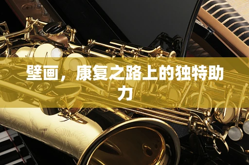 壁画，康复之路上的独特助力