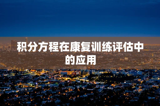积分方程在康复训练评估中的应用