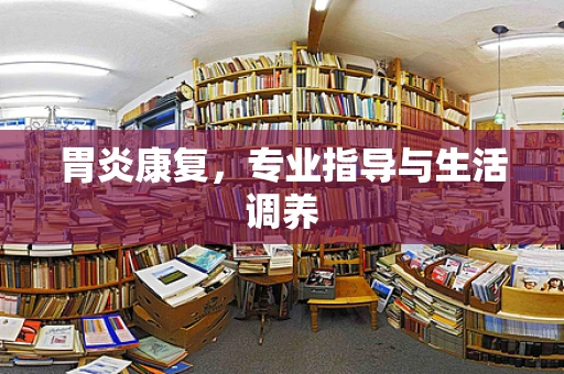 胃炎康复，专业指导与生活调养