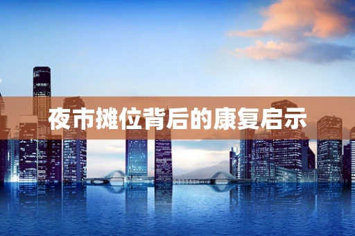 夜市摊位背后的康复启示