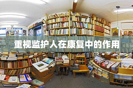 重视监护人在康复中的作用