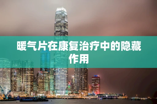 暖气片在康复治疗中的隐藏作用