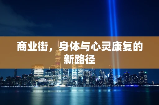 商业街，身体与心灵康复的新路径