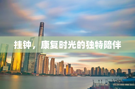 挂钟，康复时光的独特陪伴