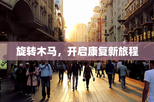 旋转木马，开启康复新旅程