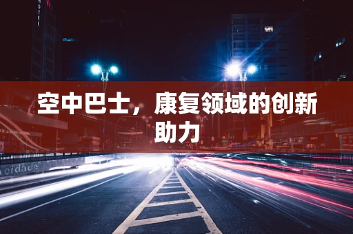 空中巴士，康复领域的创新助力