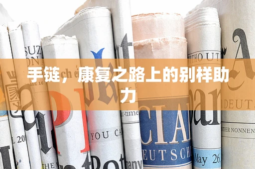 手链，康复之路上的别样助力