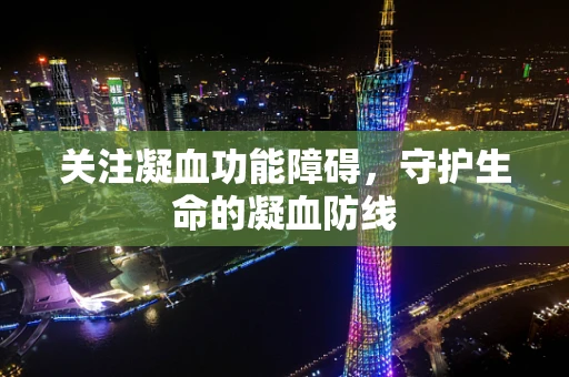 关注凝血功能障碍，守护生命的凝血防线