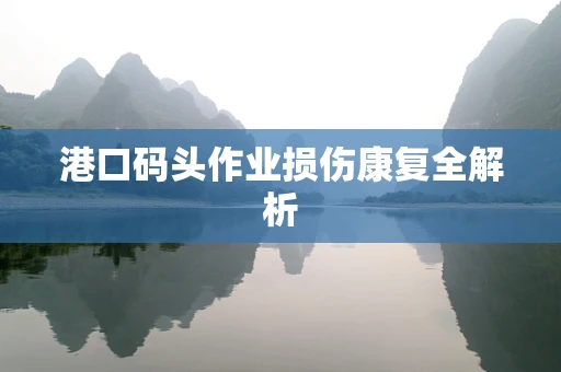 港口码头作业损伤康复全解析