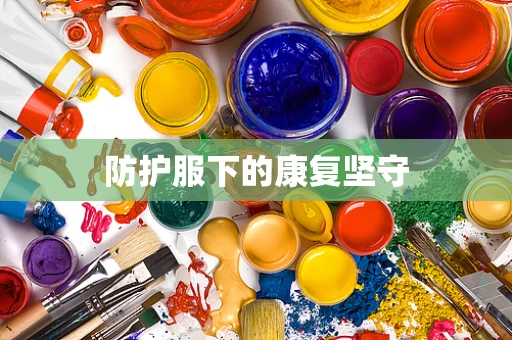 防护服下的康复坚守