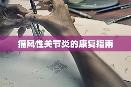 痛风性关节炎的康复指南