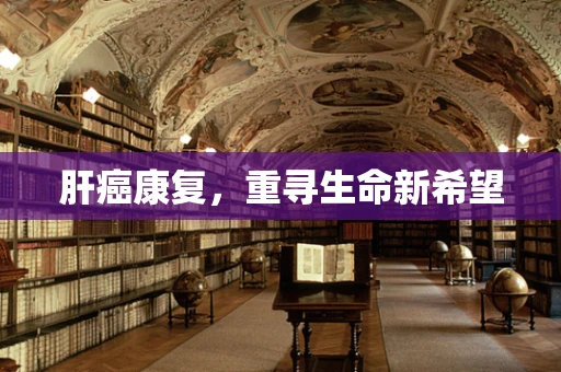 肝癌康复，重寻生命新希望