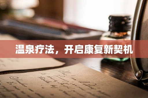 温泉疗法，开启康复新契机