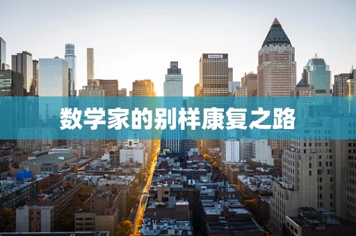 数学家的别样康复之路