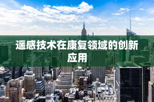 遥感技术在康复领域的创新应用