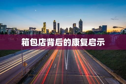 箱包店背后的康复启示