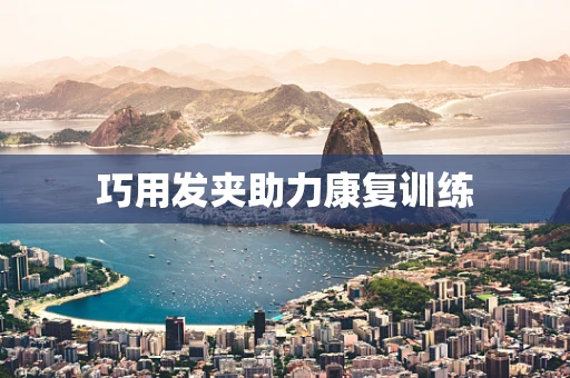 巧用发夹助力康复训练