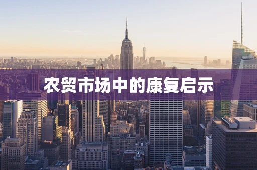 农贸市场中的康复启示