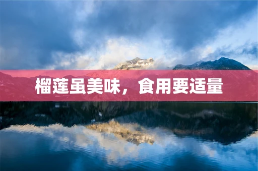 榴莲虽美味，食用要适量