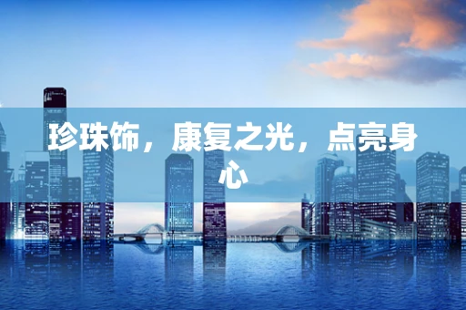 珍珠饰，康复之光，点亮身心