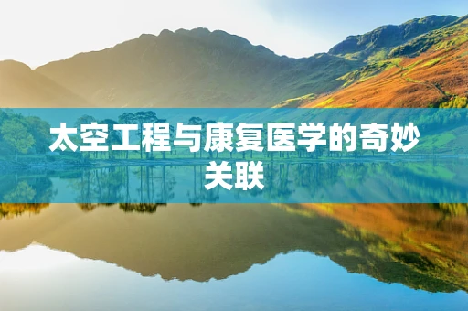 太空工程与康复医学的奇妙关联