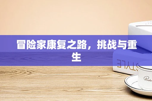 冒险家康复之路，挑战与重生