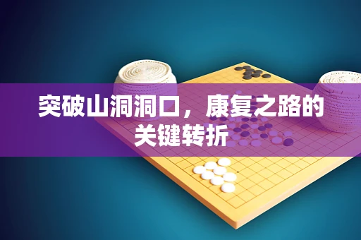 突破山洞洞口，康复之路的关键转折