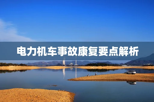 电力机车事故康复要点解析