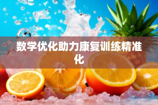 数学优化助力康复训练精准化