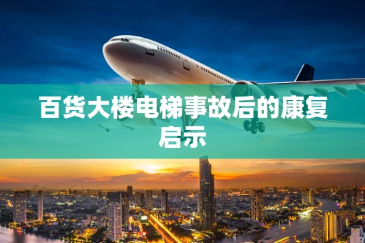 百货大楼电梯事故后的康复启示