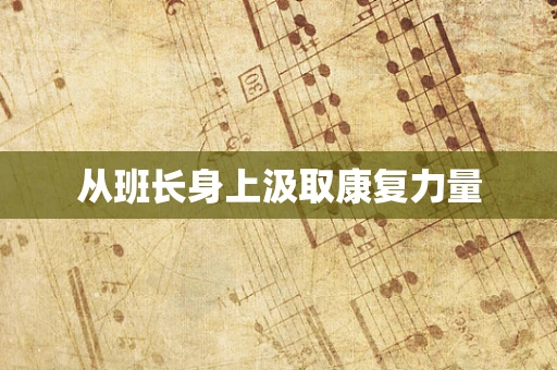 从班长身上汲取康复力量