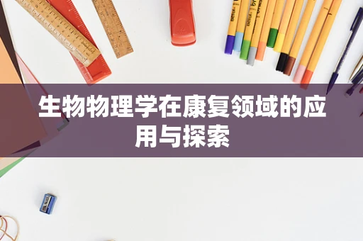 生物物理学在康复领域的应用与探索