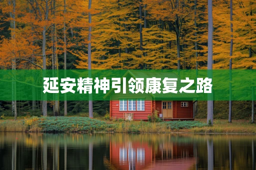 延安精神引领康复之路