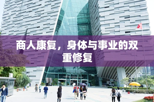 商人康复，身体与事业的双重修复