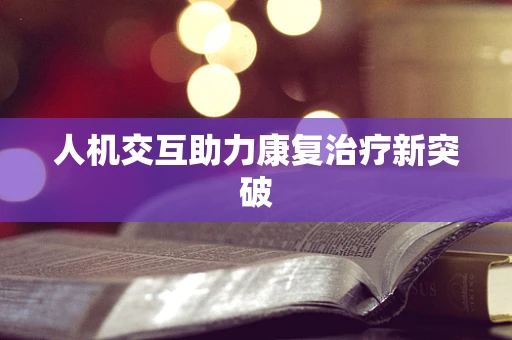 人机交互助力康复治疗新突破