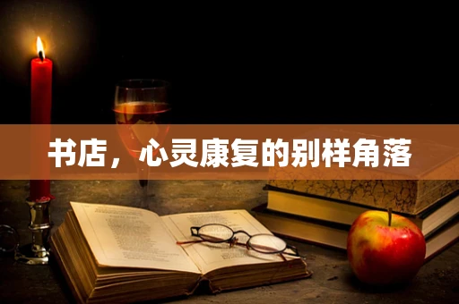 书店，心灵康复的别样角落