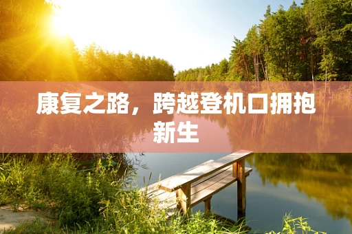 康复之路，跨越登机口拥抱新生
