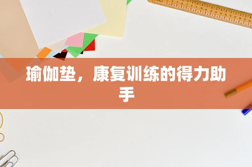 瑜伽垫，康复训练的得力助手