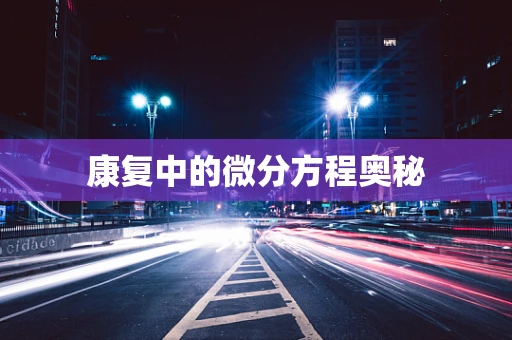 康复中的微分方程奥秘