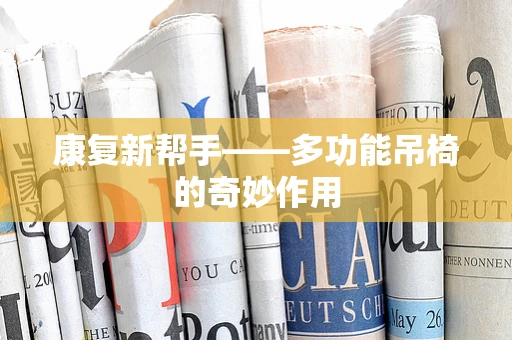 康复新帮手——多功能吊椅的奇妙作用