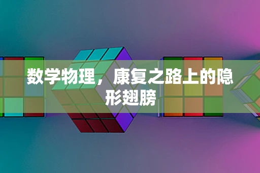 数学物理，康复之路上的隐形翅膀