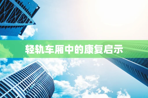 轻轨车厢中的康复启示