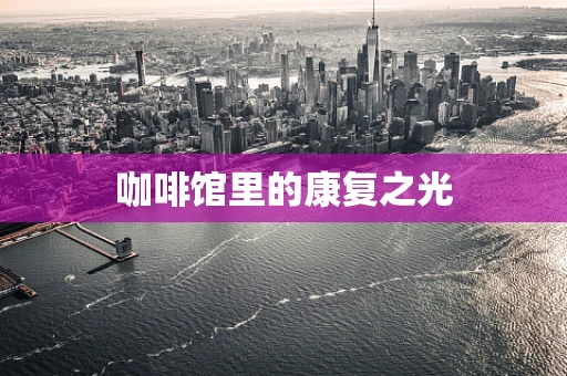 咖啡馆里的康复之光
