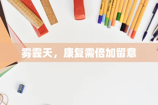 雾霾天，康复需倍加留意
