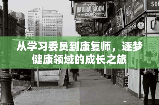从学习委员到康复师，逐梦健康领域的成长之旅